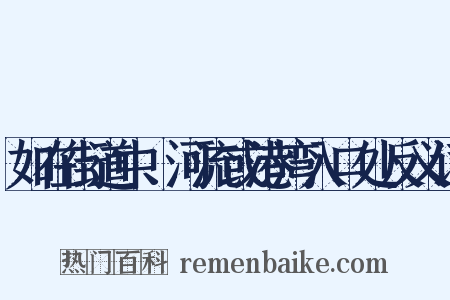 如在街道中、河流或港湾入口处反义词是什么意思的图片